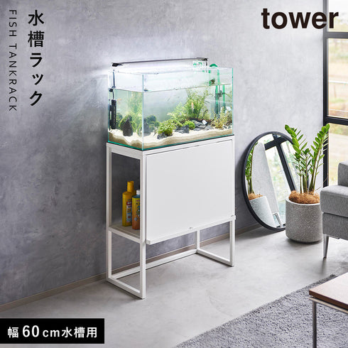 水槽ラック タワー